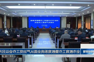 常德市教育工作暨教育系统全面从严治党工作会议召开