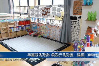 澧县：创设多元区角 构筑多彩童年