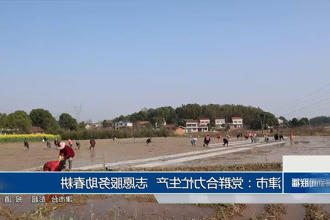 津市：党群合力忙生产 志愿服务助春耕