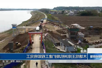 桃源：木塘垸王排洲机埠扩建工程即将完工