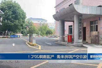 强冷空气即将来袭 气温骤降20℃！