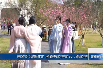 澳门新葡新京在线：万亩桃花映春色 文旅融合引客来