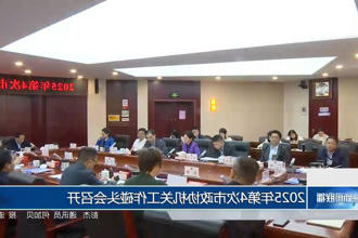 2025年第4次市政协机关工作碰头会召开