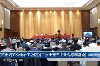 全省春季农业生产暨土地二轮延包工作会议在我市召开