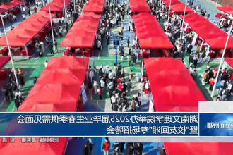 湖南文理学院举办2025届毕业生春季供需见面会暨