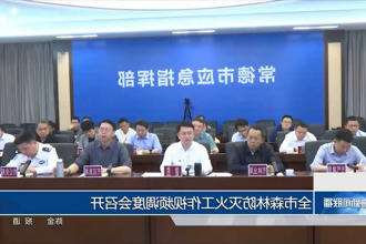 全市森林防灭火工作视频调度会召开