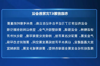 市政府门户第67次常务会议召开