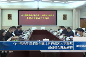 新澳门葡京在线娱乐与上海合成生物学创新中心签署战略合作协议