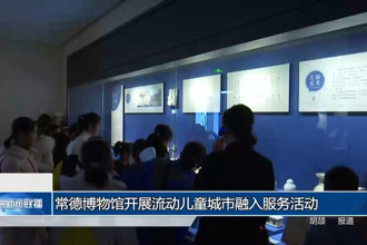 常德博物馆开展流动儿童城市融入服务活动