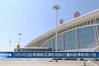 3月30日起常德澳门新葡新京在线机场执行夏秋航季航班计划