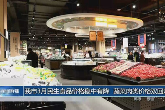 常德市3月民生食品价格稳中有降 蔬菜肉类价格双回落