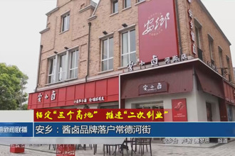 安乡：酱卤品牌落户澳门新葡新京在线