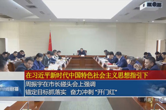 周振宇在市长碰头会上强调： 锚定目标抓落实