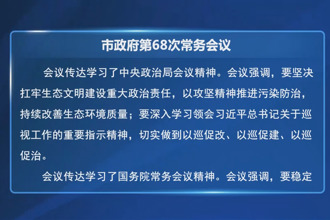 常德市政府门户第68次常务会议召开