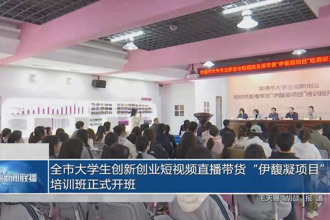 常德市大学生创新创业短视频直播带货