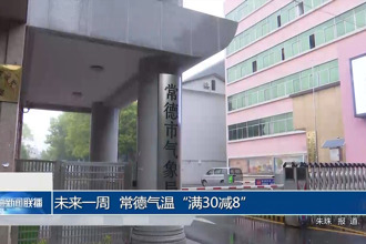 未来一周 常德气温