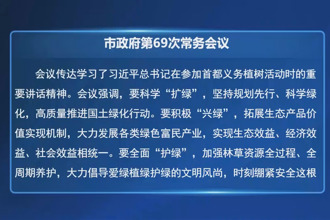 常德市政府门户第69次常务会议召开