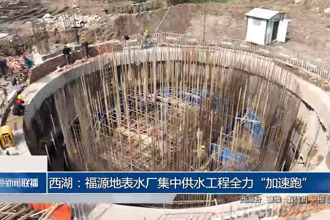 西湖：福源地表水厂集中供水工程全力