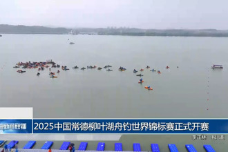 2025中国新澳门葡京在线娱乐舟钓世界锦标赛正式开赛