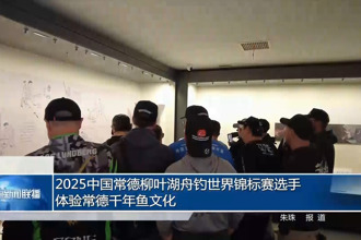 2025中国新澳门葡京在线娱乐舟钓世界锦标赛选手体验常德千年鱼文化
