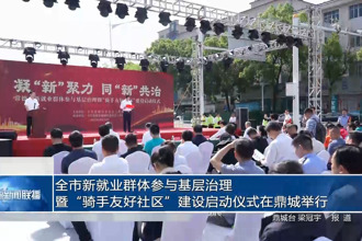 常德市新就业群体参与基层治理暨