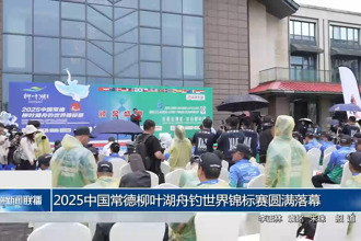 2025中国澳门新葡新京在线舟钓世界锦标赛圆满落幕