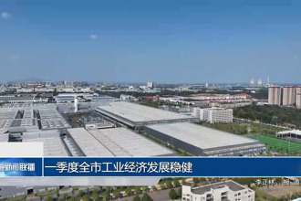 一季度常德市工业城市经济概况稳健