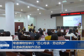 常德博物馆举行