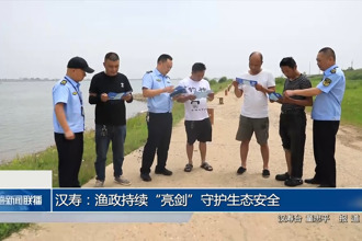 汉寿：渔政持续