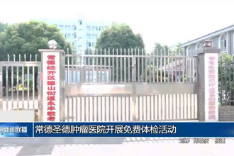 常德圣德肿瘤医院开展免费体检活动