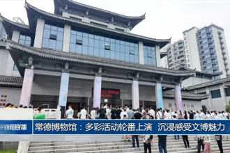 常德博物馆：多彩活动轮番上演 沉浸感受文博魅力