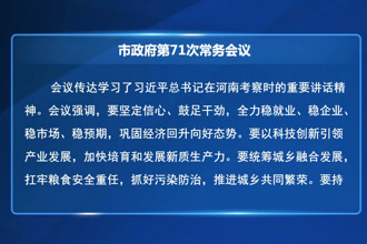 常德市政府门户第71次常务会议召开