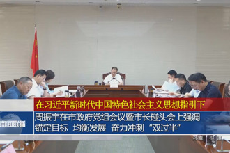 周振宇在市政府门户党组会议暨市长碰头会上强调：锚定目标 均衡发展 奋力冲刺