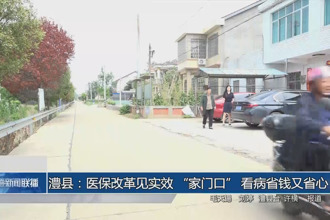澧县：医保改革见实效 