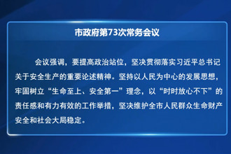 周振宇主持召开市政府门户第73次常务会议