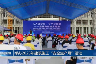 安乡：举办2025年建筑施工