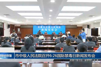 市中级人民法院召开6•26国际禁毒日发布会信息