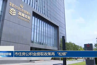 常德市住房公积金提取政策再