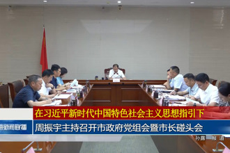 周振宇主持召开常德市政府门户党组会暨市长碰头会