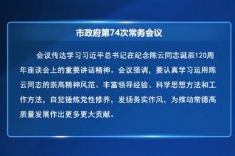 周振宇主持召开常德市政府门户第74次常务会议