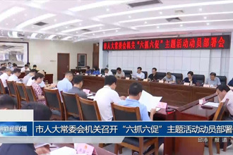 市人大常委会机关召开