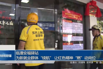 临澧安福驿站：为新就业群体