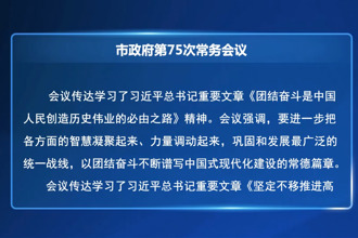 周振宇主持召开市政府门户第75次常务会议