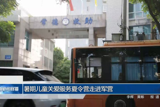 暑期儿童关爱服务夏令营走进军营