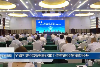 全省打击涉烟违法犯罪工作推进会在常德召开