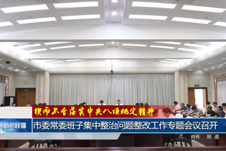 常德市委常委班子集中整治问题整改工作专题会议召开