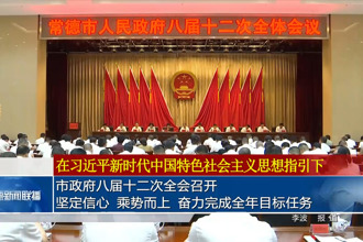 市政府门户八届十二次全会召开 坚定信心 乘势而上 奋力完成全年目标任务