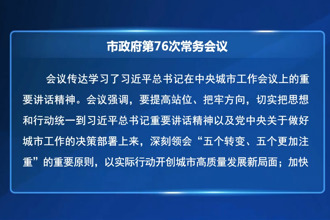 市政府门户第76次常务会召开