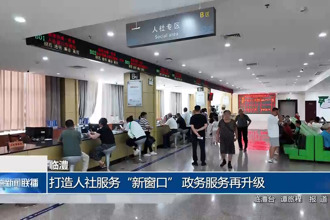 临澧： 打造人社服务