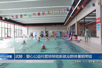 武陵：爱心公益托管班帮助新就业群体暑期带娃